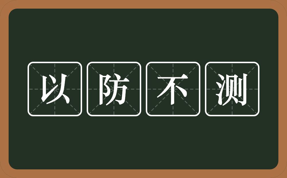 以防不测的意思？以防不测是什么意思？