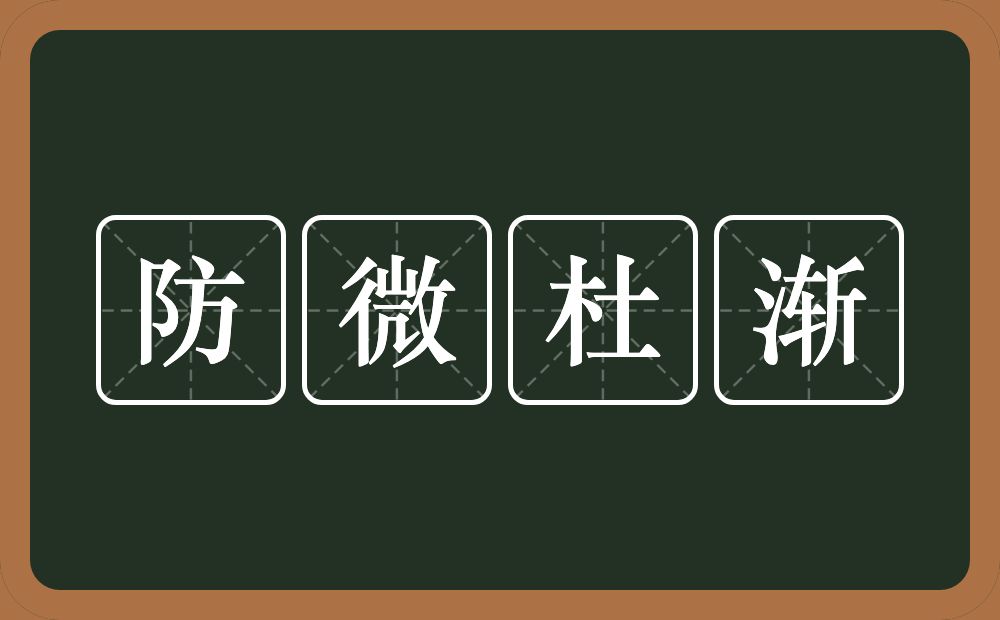 防微杜渐的意思？防微杜渐是什么意思？