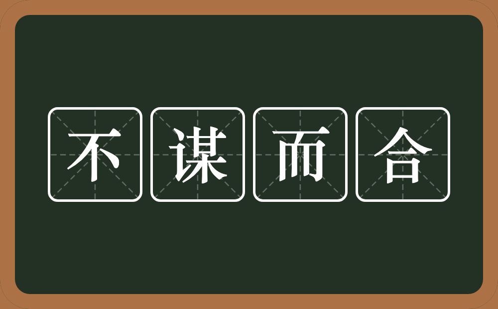 不谋而合的意思？不谋而合是什么意思？