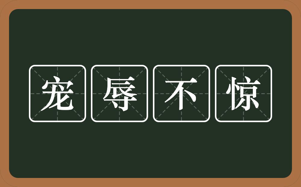 宠辱不惊的意思？宠辱不惊是什么意思？