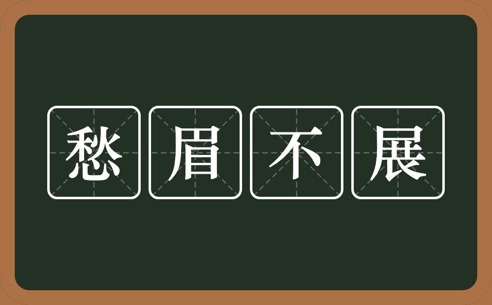 愁眉不展的意思？愁眉不展是什么意思？