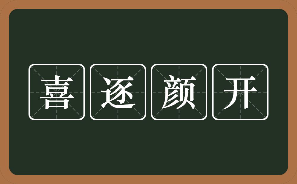 喜逐颜开的意思？喜逐颜开是什么意思？