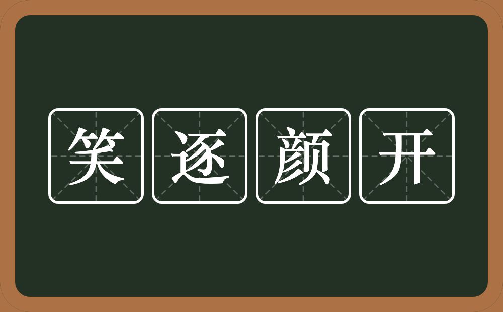 笑逐颜开的意思？笑逐颜开是什么意思？