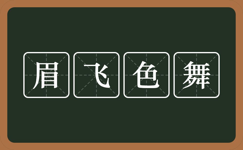 眉飞色舞的意思？眉飞色舞是什么意思？