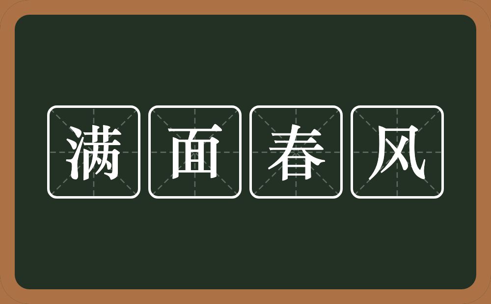 满面春风的意思？满面春风是什么意思？