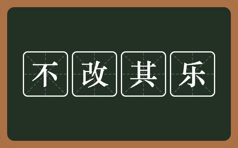 不改其乐的意思？不改其乐是什么意思？