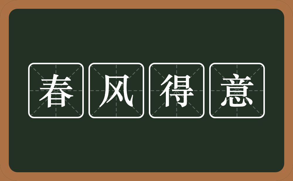 春风得意的意思？春风得意是什么意思？