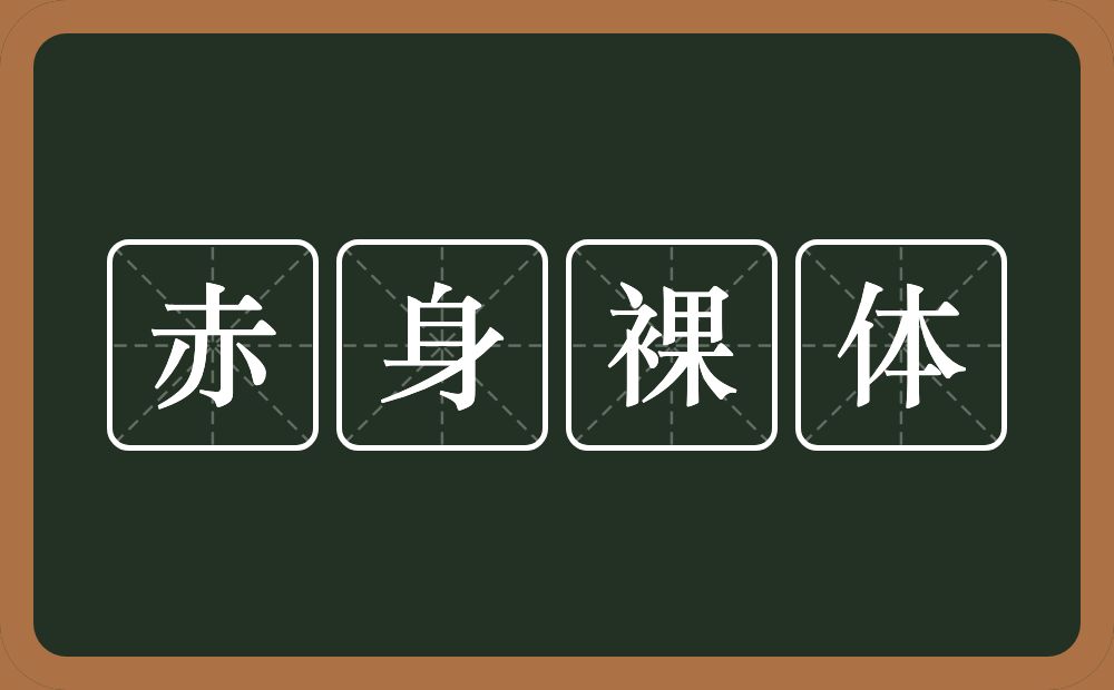 赤身裸体的意思？赤身裸体是什么意思？