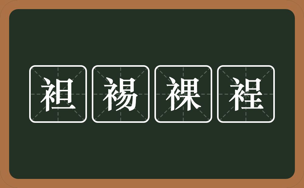 袒裼裸裎的意思？袒裼裸裎是什么意思？