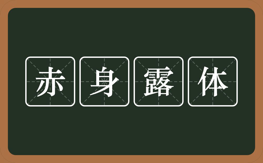 赤身露体的意思？赤身露体是什么意思？