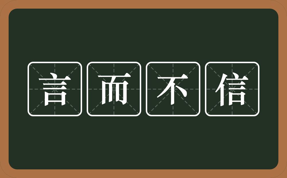 言而不信的意思？言而不信是什么意思？