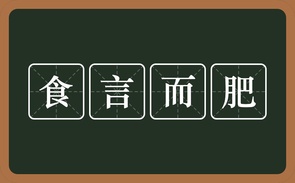 食言而肥的意思？食言而肥是什么意思？