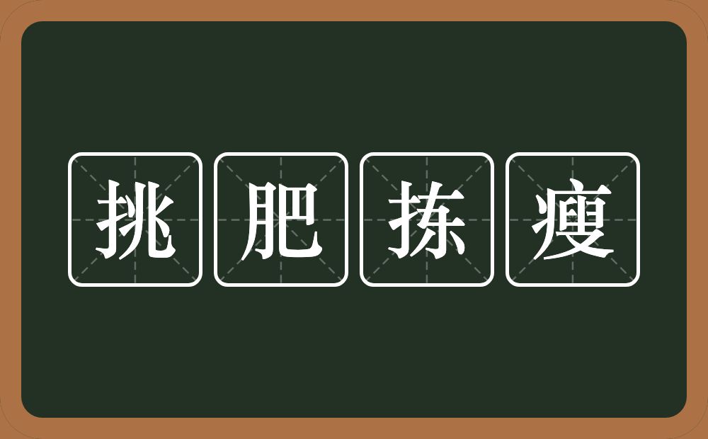 挑肥拣瘦的意思？挑肥拣瘦是什么意思？