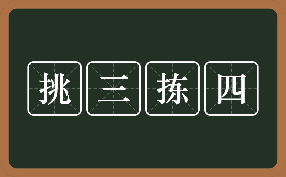 挑三拣四的意思？挑三拣四是什么意思？