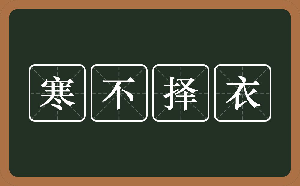 寒不择衣的意思？寒不择衣是什么意思？