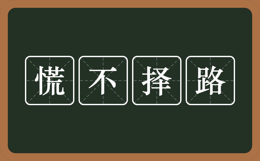 慌不择路的意思？慌不择路是什么意思？