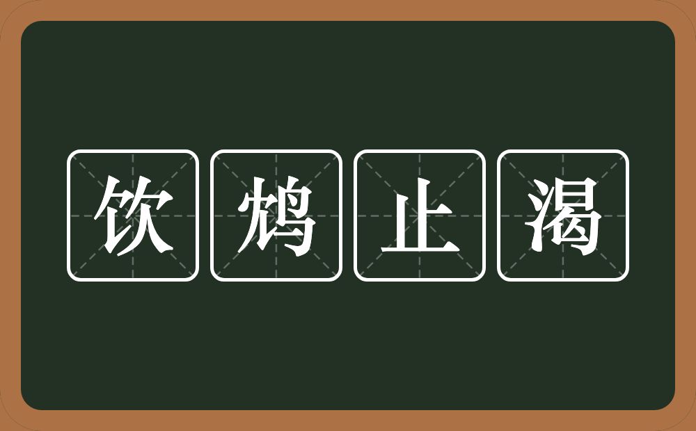 饮鸩止渴的意思？饮鸩止渴是什么意思？