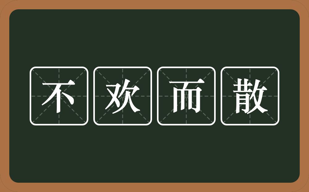 不欢而散的意思？不欢而散是什么意思？