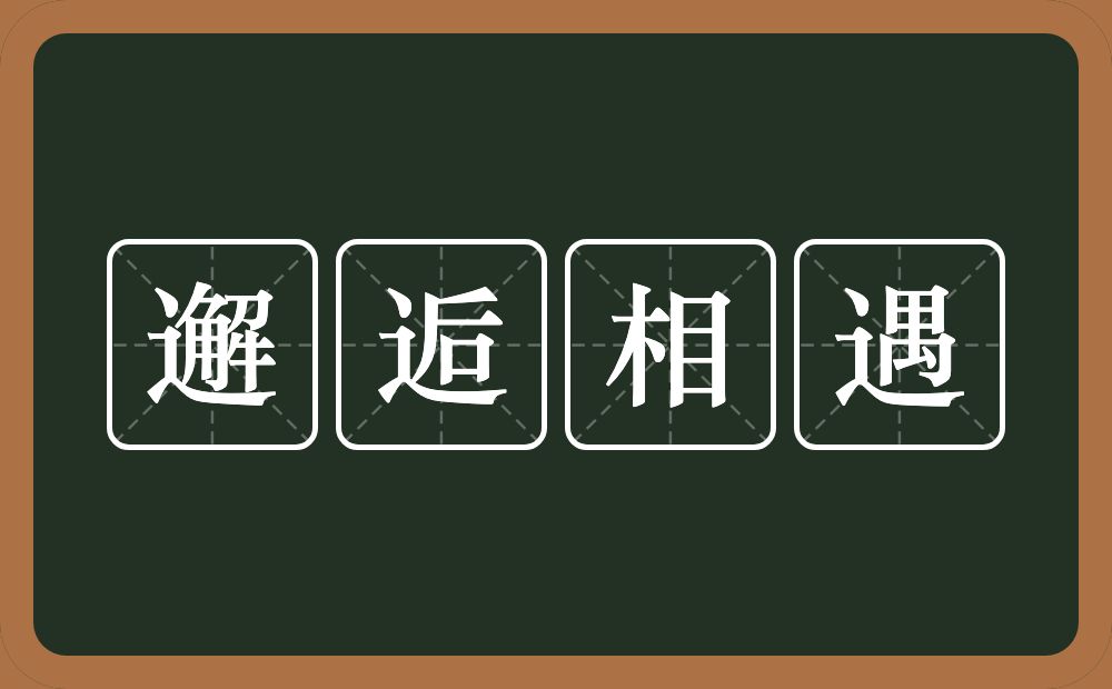 邂逅相遇的意思？邂逅相遇是什么意思？