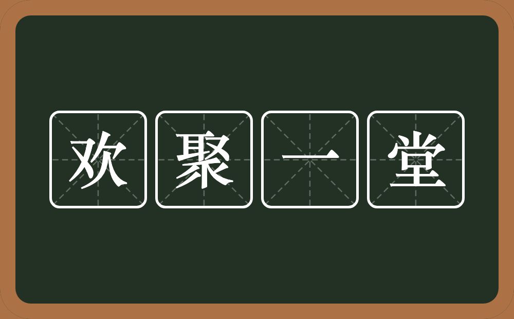 欢聚一堂的意思？欢聚一堂是什么意思？