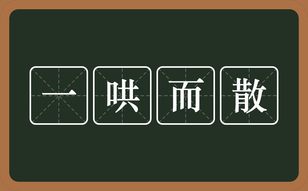 一哄而散的意思？一哄而散是什么意思？