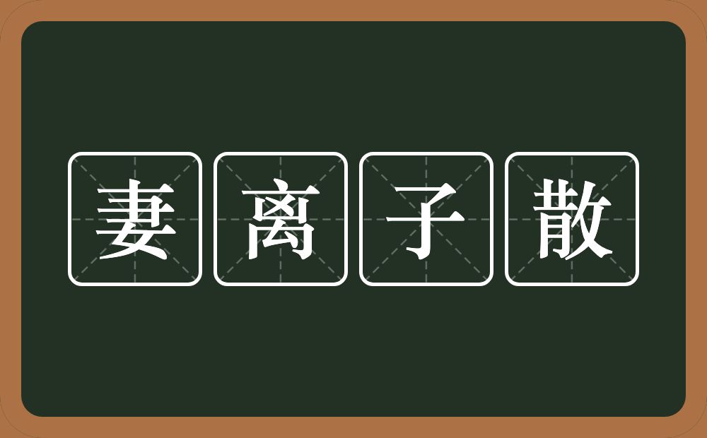 妻离子散的意思？妻离子散是什么意思？