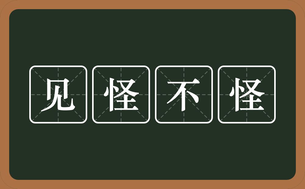 见怪不怪的意思？见怪不怪是什么意思？