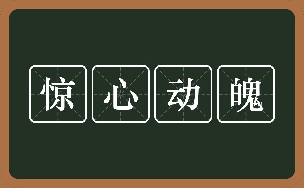 惊心动魄的意思？惊心动魄是什么意思？