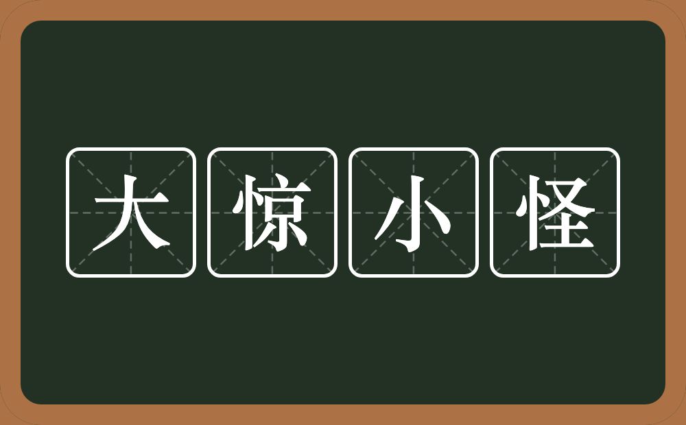 大惊小怪的意思？大惊小怪是什么意思？