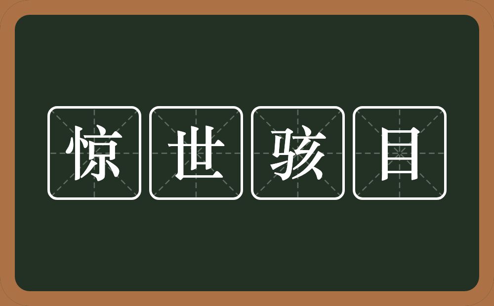 惊世骇目的意思？惊世骇目是什么意思？