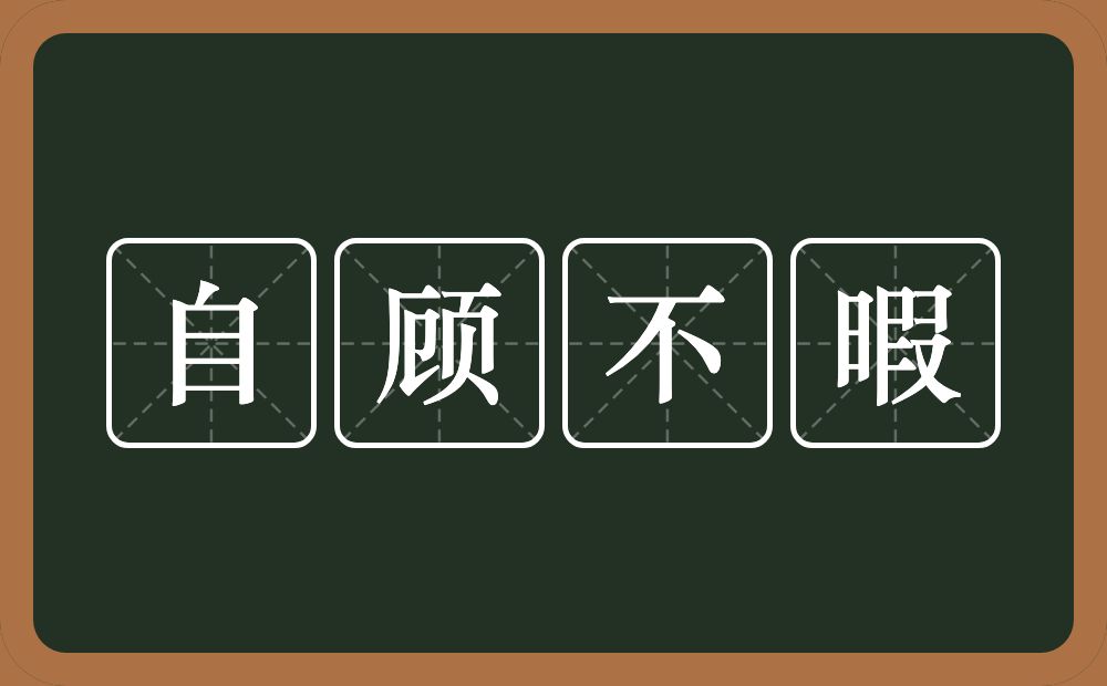 自顾不暇的意思？自顾不暇是什么意思？