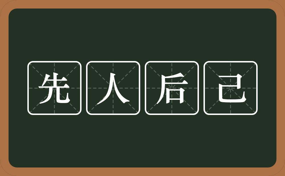 先人后己的意思？先人后己是什么意思？