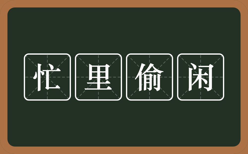 忙里偷闲的意思？忙里偷闲是什么意思？