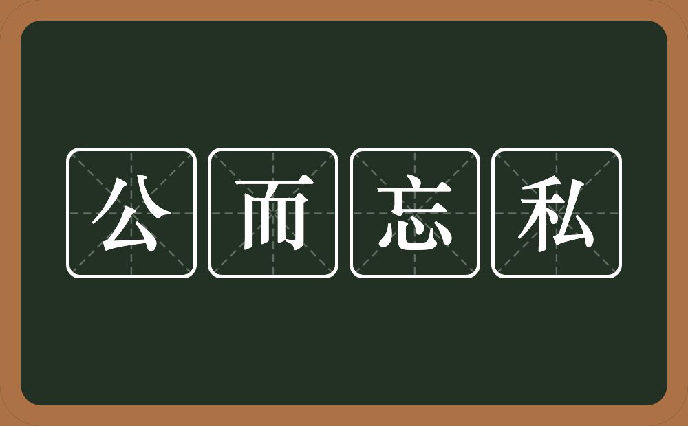 公而忘私的意思？公而忘私是什么意思？