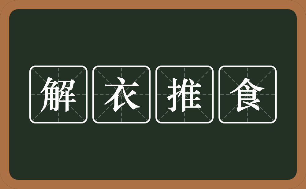 解衣推食的意思？解衣推食是什么意思？