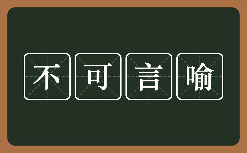 不可言喻的意思？不可言喻是什么意思？