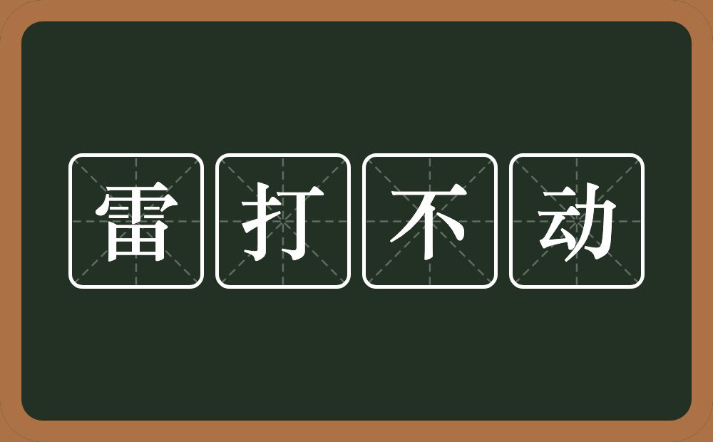 雷打不动的意思？雷打不动是什么意思？