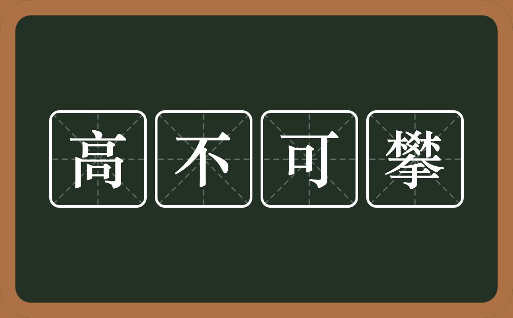 高不可攀的意思？高不可攀是什么意思？