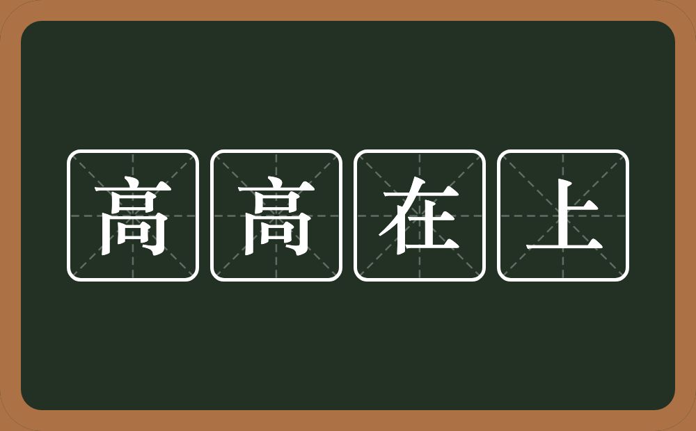 高高在上的意思？高高在上是什么意思？