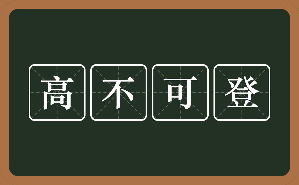 高不可登的意思？高不可登是什么意思？