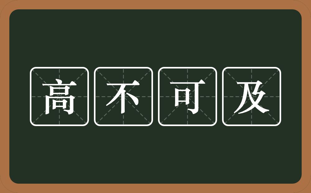 高不可及的意思？高不可及是什么意思？