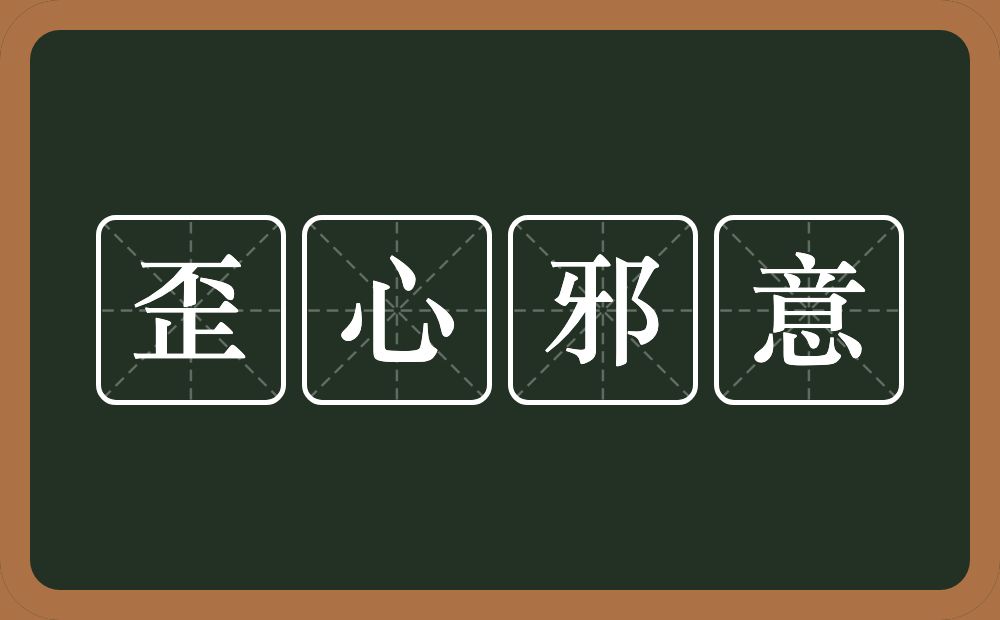 歪心邪意的意思？歪心邪意是什么意思？