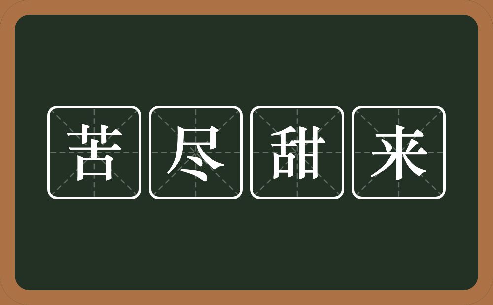 苦尽甜来的意思？苦尽甜来是什么意思？