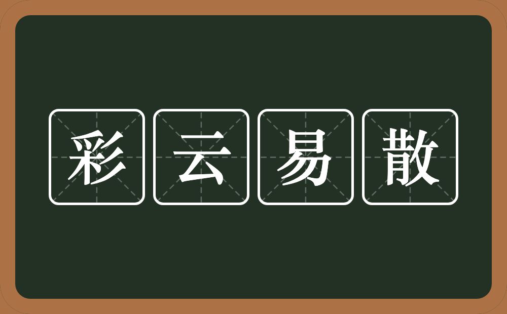 彩云易散的意思？彩云易散是什么意思？