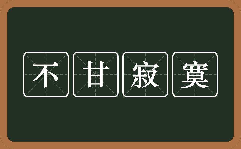 不甘寂寞的意思？不甘寂寞是什么意思？