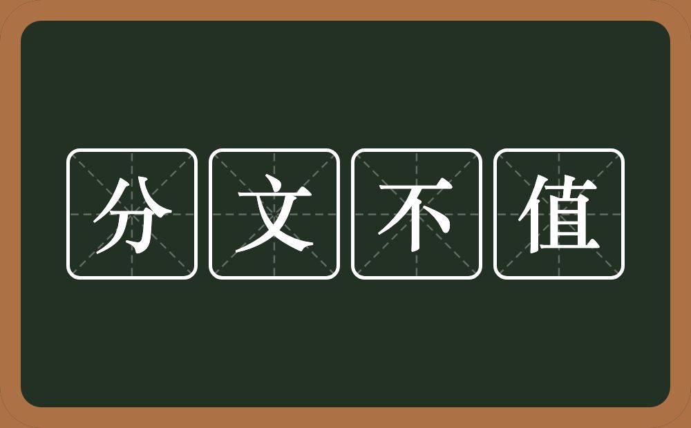 分文不值的意思？分文不值是什么意思？