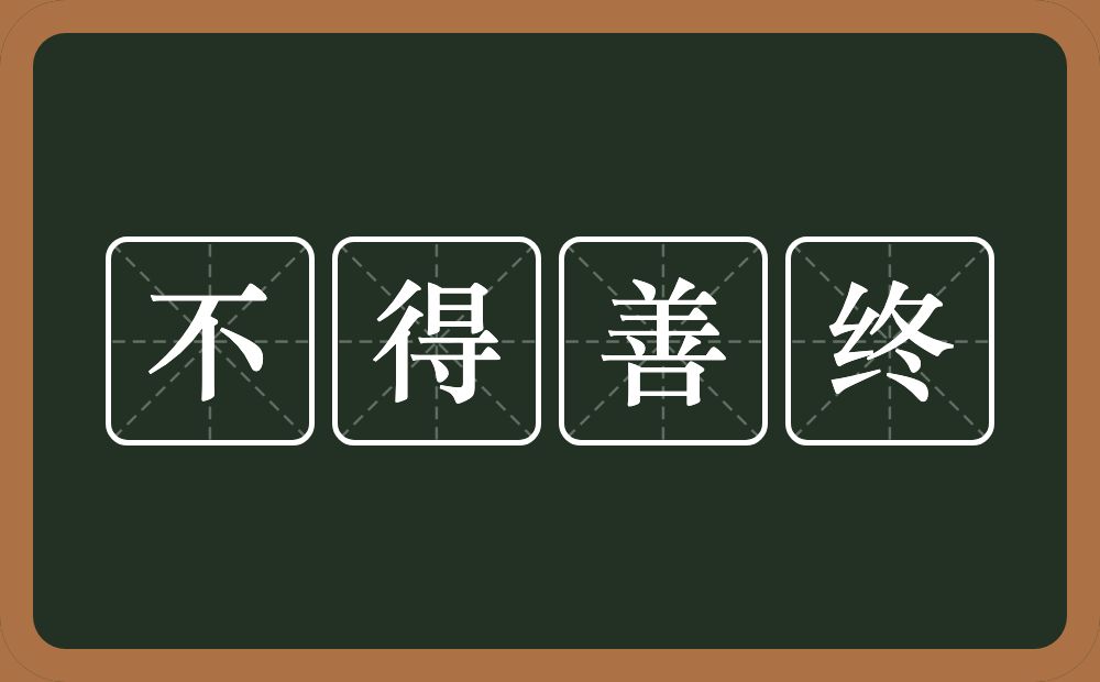 不得善终的意思？不得善终是什么意思？