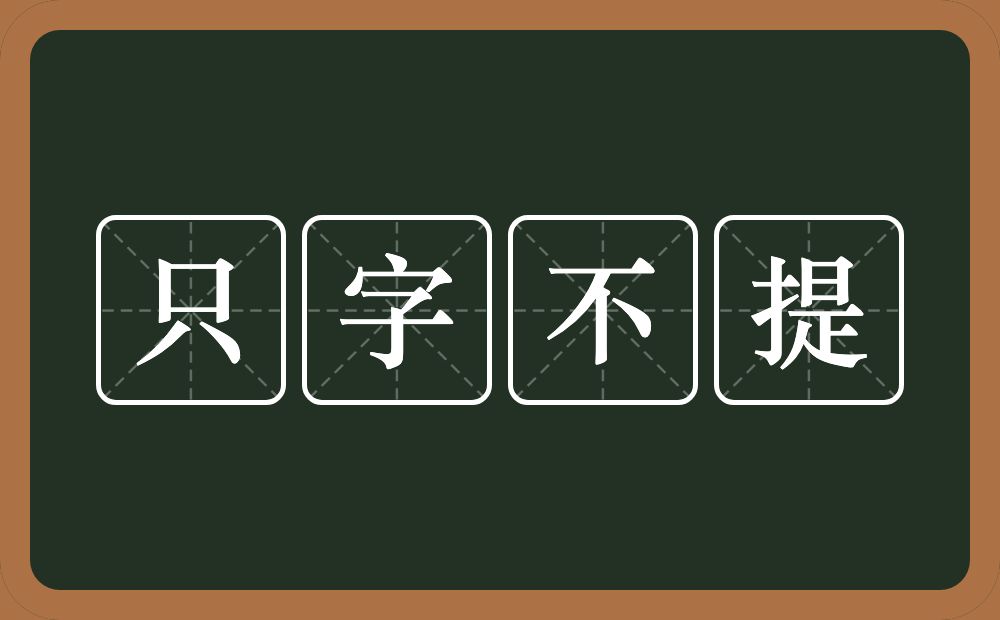 只字不提的意思？只字不提是什么意思？