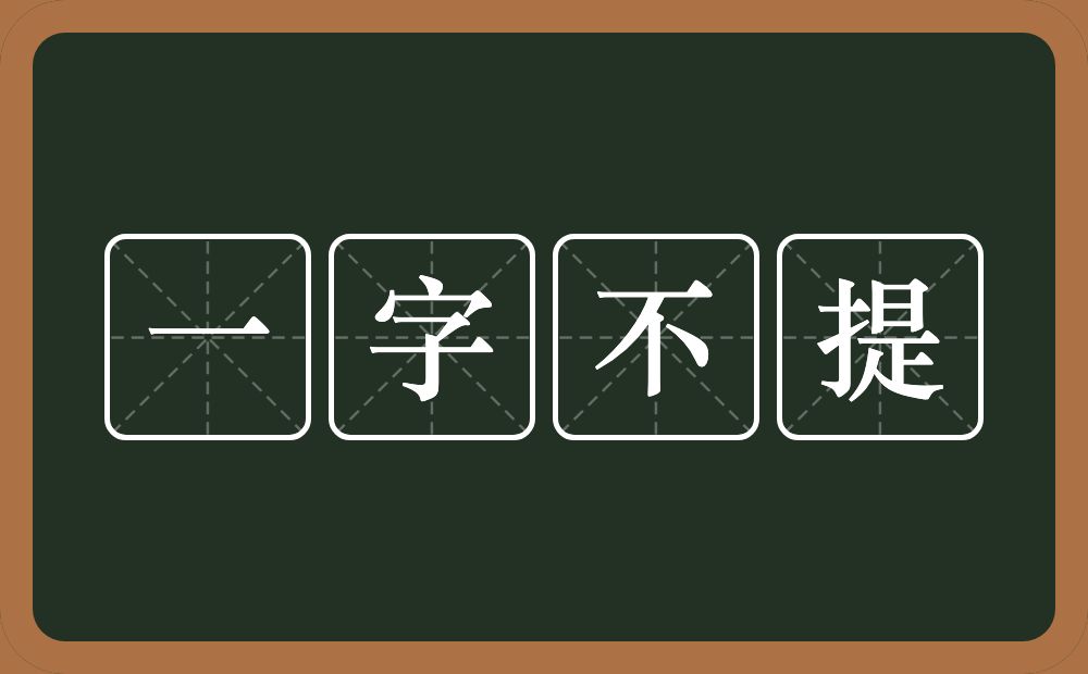 一字不提的意思？一字不提是什么意思？