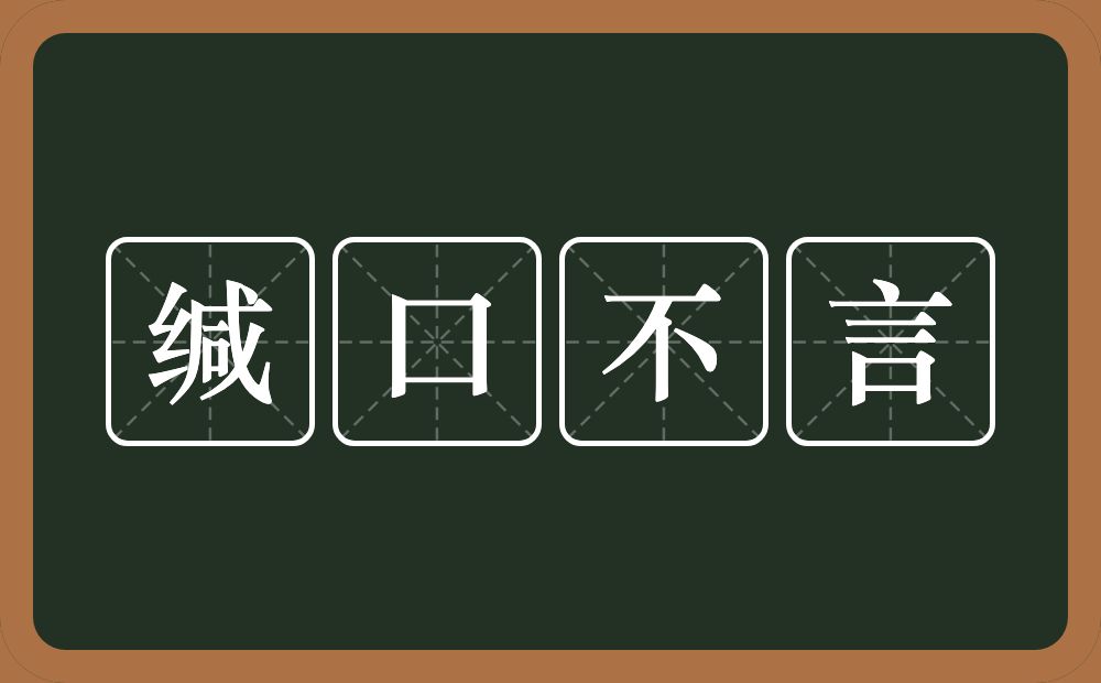 缄口不言的意思？缄口不言是什么意思？